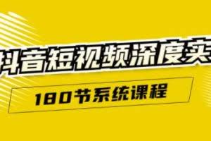 抖音短视频深度实操：直接一步到位，新人不需要走很多弯路（180节系统课程）