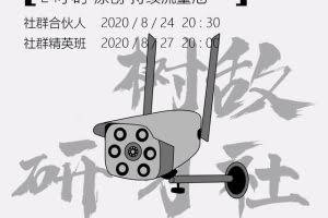 树敌研习社0824抖音直播技术：直播间100%搬运去重，24小时推原创流量池