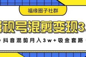 影视号混剪变现3.0，抖音混剪月入3W+吸金套路价值1280