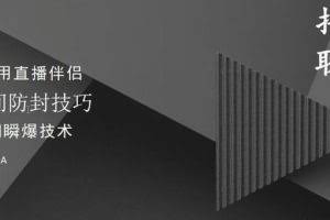 抖商抖音课程：破直播间不适宜+0粉无人直播+直播间防封技巧+瞬爆技术