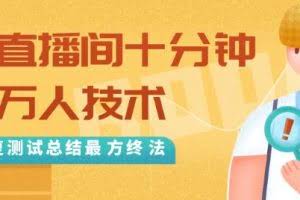 抖音最新卡直播间十分钟上万人技术，反复测试总结最终方法（视频+文档）