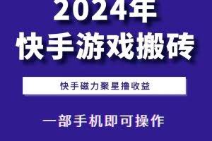 2024快手游戏搬砖 一部手机，快手磁力聚星撸收益，可矩阵操作