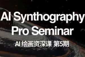 AI绘画资深课第五期 掌握AI绘画，实现各种商业变现【第五期】