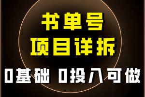0基础0投入可做！最近爆火的书单号项目保姆级拆解！适合所有人！