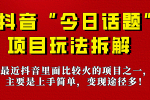 《今日话题》保姆级玩法拆解，抖音很火爆的玩法，六种变现方式助你快速拿到结果！