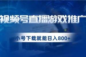 视频号游戏直播推广，用小号点进去下载就能日入800+的蓝海项目