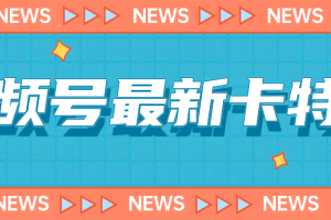 视频号最新卡特效教程，能百分百卡特效，仅限于安卓机 !
