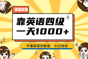 靠英语四级，一天1000+，不懂英语也能做，保姆式教学，小白首选副业(1800G资料)