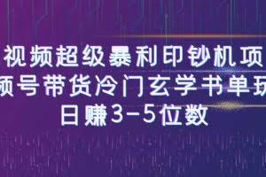 短视频超级暴利印钞机项目：视频号带货冷门玄学书单玩法，日赚3-5位数