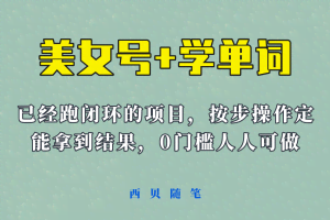美女号+学单词新玩法，0门槛人人都可以做，上手容易拿到结果， 项目已经跑通闭环！