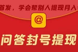 某度问答账号封禁提现方法，有人帮别人提现月入过万【随时和谐目前可用】