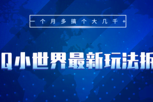 QQ小世界最新玩法拆解，一个月多搞个大几千