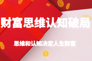 财富思维认知破局，先改变认知，再改变现状，思维和认知决定人生财富