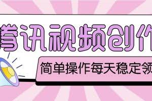 最新腾讯视频创作者原创视频搬运项目，单号一天几十元【伪原创脚本+教程】