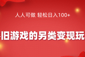 怀旧游戏的另类变现玩法，人人可做 轻松日入100+