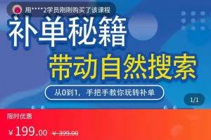 带动搜索的补单秘籍 从0到1，教你玩转补单，带动自然流量