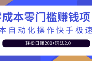 最新利用脚本自动化操作快手极速版，轻松日赚200+玩法2.0