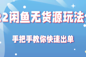 2022闲鱼无货源玩法分享，手把手教你快速出单