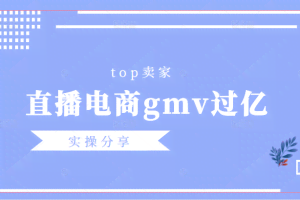 top卖家（直播电商gmv过亿）实操分享【无水印】
