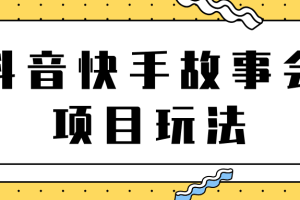 抖音快手视频号故事会项目玩法，一部手机即可轻松实现月收益过万！【视频教程】