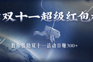 小白可做的双十一超级红包，借助双十一活动日赚300+，只要去做就有收益