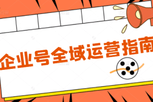 企业号全域运营指南：定位及差异化打造 案例解析 装修 团购 用户互动管理 数据分析