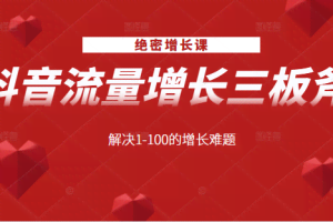 绝密增长课：抖音流量增长三板斧，解决1-100的增长难题