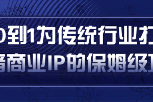 从0到1为传统行业打造抖音商业IP简单高效的保姆级攻略
