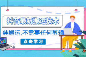 朋友圈收费138元的抖音最新搬运技术，纯搬运，不需要任何剪辑