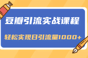 豆瓣引流实战课程，一个既能引流又能变现的渠道，轻松实现日引流量1000+