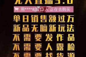 树敌无人直播3.0边卡直播边卖货，日销售额轻松过万，非常简单粗暴的玩法！