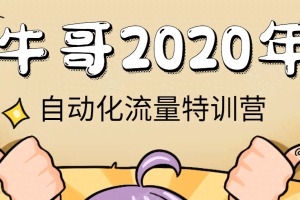 牛哥自动化流量特训营，拉新100%落地模式，30天轻松完成5000有效粉丝积累