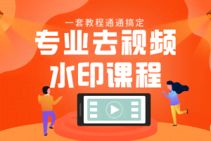 专业去视频水印教程 静态水印、动态水印、文字水印、图片水印一套教程通通搞定