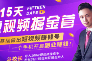 会玩手机就能赚钱！15天短视频掘金营：揭秘短视频赚钱玩法，开启月入过万新副业