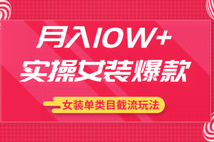 月入10W+实操女装爆款，淘宝蓝海女装选品+女装单类目截流玩法（共2节视频）