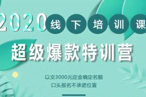 2020年《小黑哥超级爆款》线下培训-第4期（报名费16800元）
