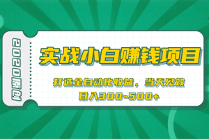 2020原创实战小白赚钱项目，打造全自动化收益，当天见效，日入300-500+