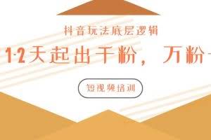 新知短视频培训2020.3.9如何1-2天起出千粉，万粉号（附抖音玩法底层逻辑）