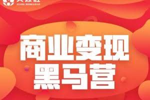 火焱社商业变现抖音vip实训班，一天利润2000-4000佣金收入，轻松月入10W+