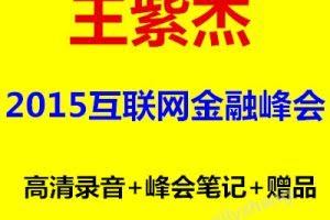 王紫杰2015年互联网金融峰会高清录音+课程笔记（附赠品）