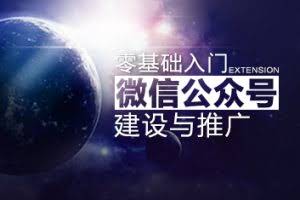 英盛网价值19.8元收费课程《零基础入门：微信公众号建设与推广》全一集（刘秀光）