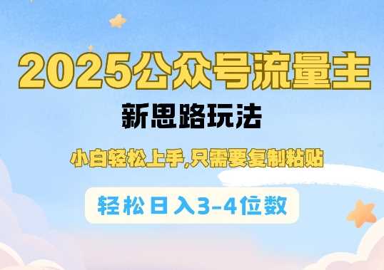 2025公双号流量主新思路玩法,小白轻松上手,只需要复制粘贴,轻松日入3-4位数