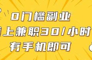 0门槛副业，线上兼职30一小时，有手机即可【揭秘】