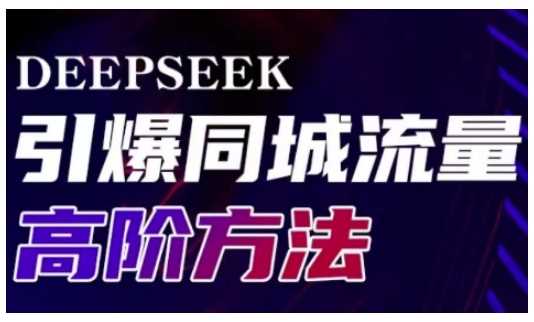 Deepseek引爆同城引流高阶玩法,助力实体门店实现高效转化与传播