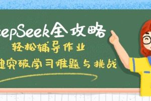 DeepSeek全攻略，轻松辅导作业，一键突破学习难题与挑战！