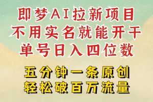 2025抖音新项目，即梦AI拉新，不用实名就能做，几分钟一条原创作品，全职日入四五位数