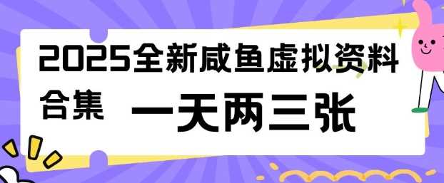 2025全新闲鱼虚拟资料项目合集,成本低,操作简单,一天两三张