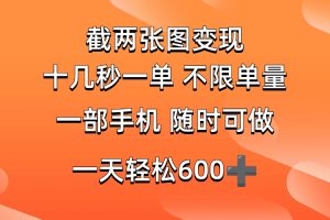 （14509期）两张截图0.7元，十几秒一单，不限单量，随时可做，一天600+