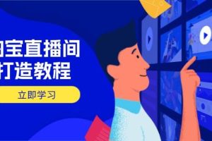 （14109期）淘宝直播间打造教程：掌握开播添加商品与选品核心逻辑，打造高转化直播间