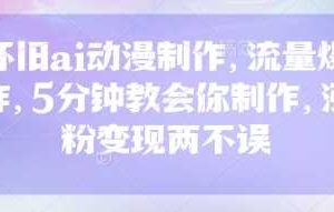 怀旧ai动漫制作，流量爆炸，5分钟教会你制作，涨粉变现两不误